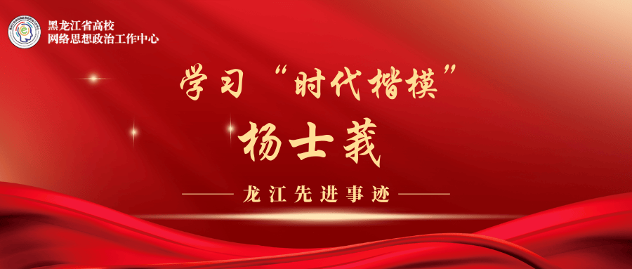 向"时代楷模"杨士莪同志学习