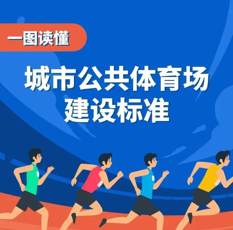 标准出台!城市公共体育场地应该这样建设→_胡义格_通知_嘉峪关市
