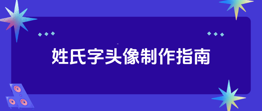 怎样做头像带字的图片