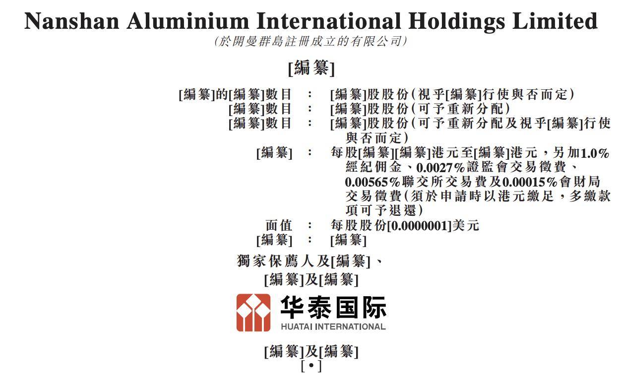 南山铝业国际冲击港股IPO，王仕三和梁家康同担首席财务官