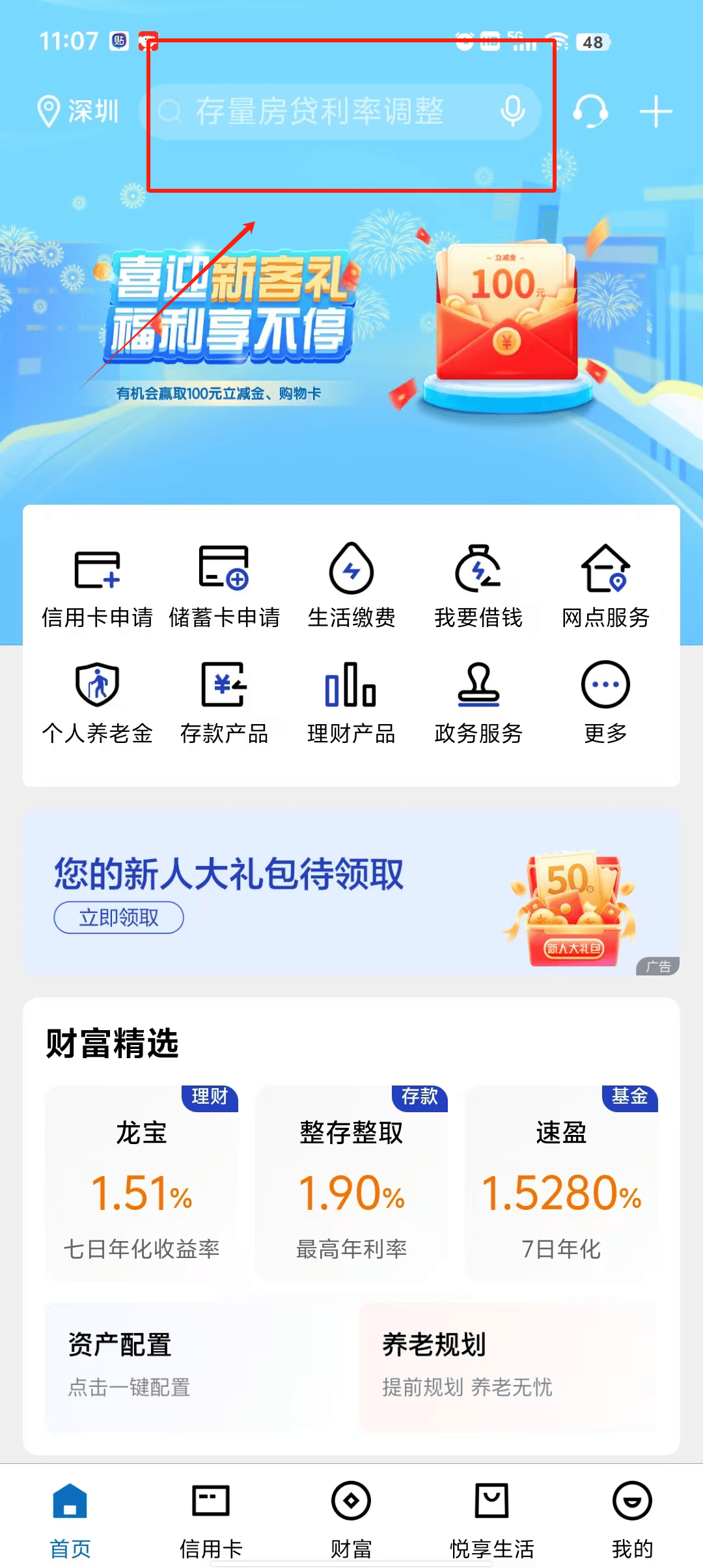 ✅第一步:下载并登录中国建设银行app,在搜索框输入存量房贷利率
