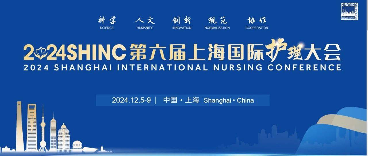 【2024 SHINC】第六届上海国际护理大会会议通知（第 2 轮）_注册_参会_在线