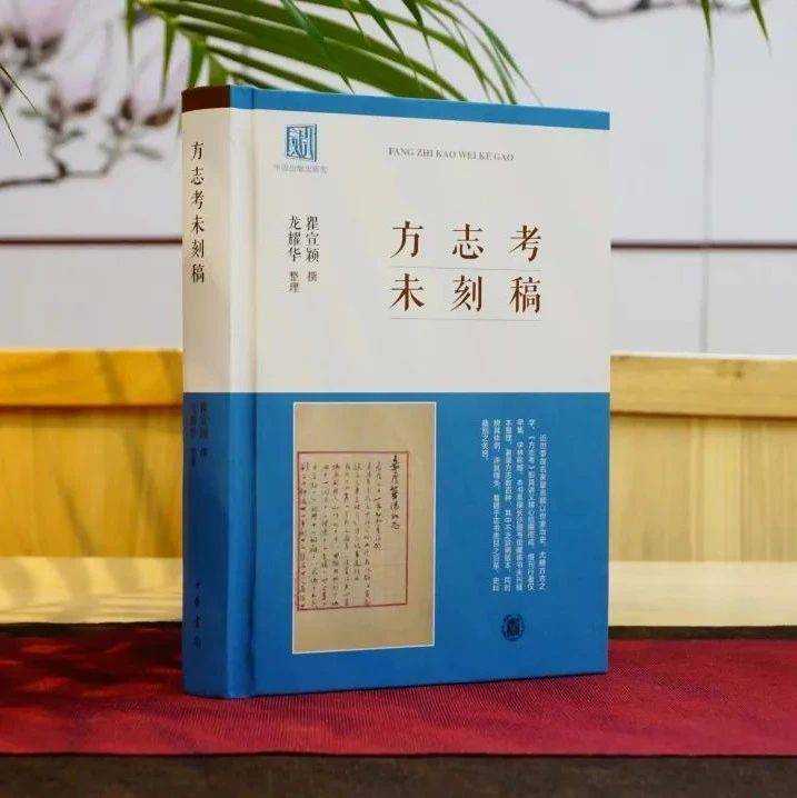 新书丨瞿宣颖撰、龙耀华整理《方志考未刻稿》出版_民国时期_瞿氏_长沙