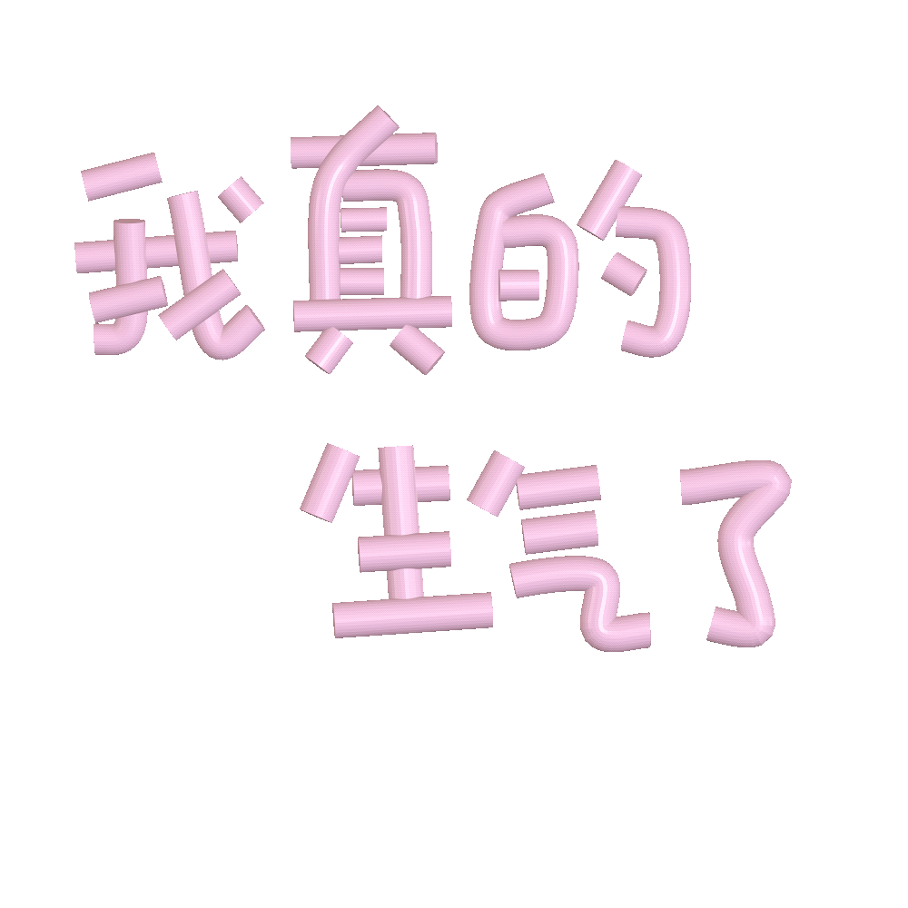 3d动态文字表情包