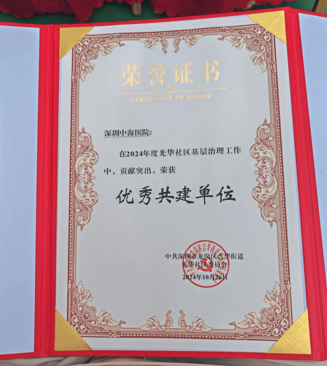 喜报| 热烈祝贺深圳中海医院荣获光华社区基层治理工作"优秀共建单位"