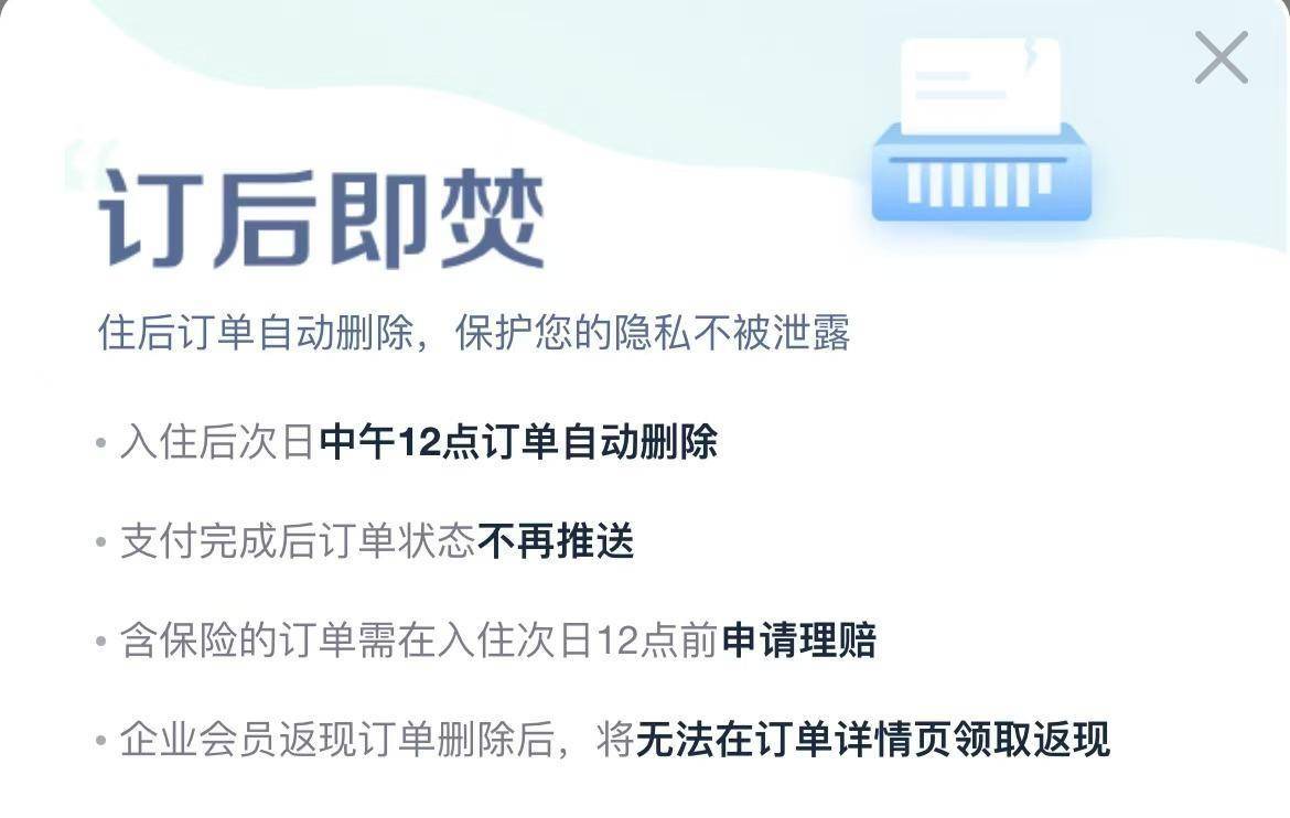酒店订后即焚争议背后:多平台推无痕预订,隐私保护说被吐槽 酒店订后即焚争议背后:多平台推无痕预订,隐私保护说被吐槽