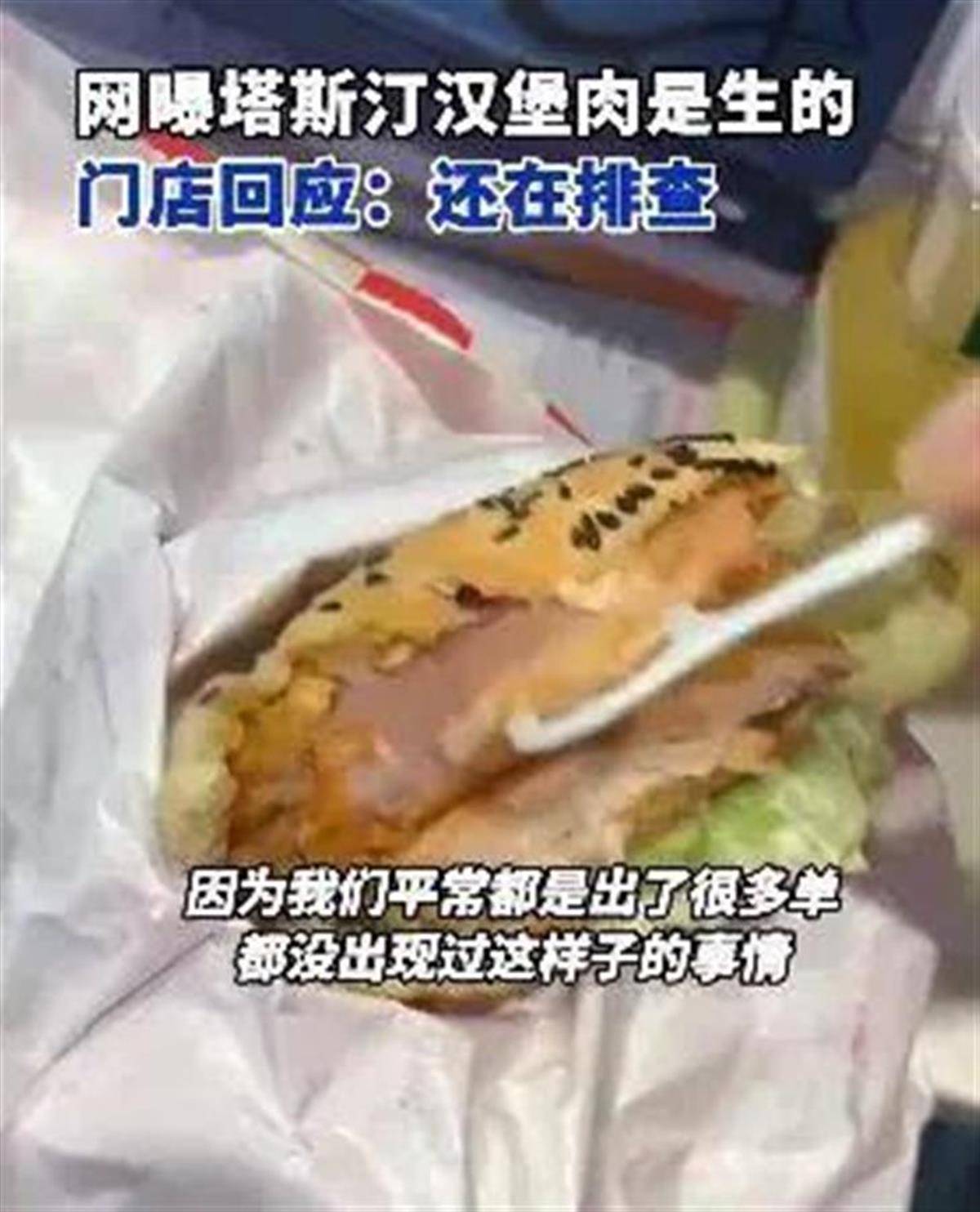 塔斯汀汉堡又被曝吃出生肉:去年曾因吃出保鲜膜被罚2万元(图1)