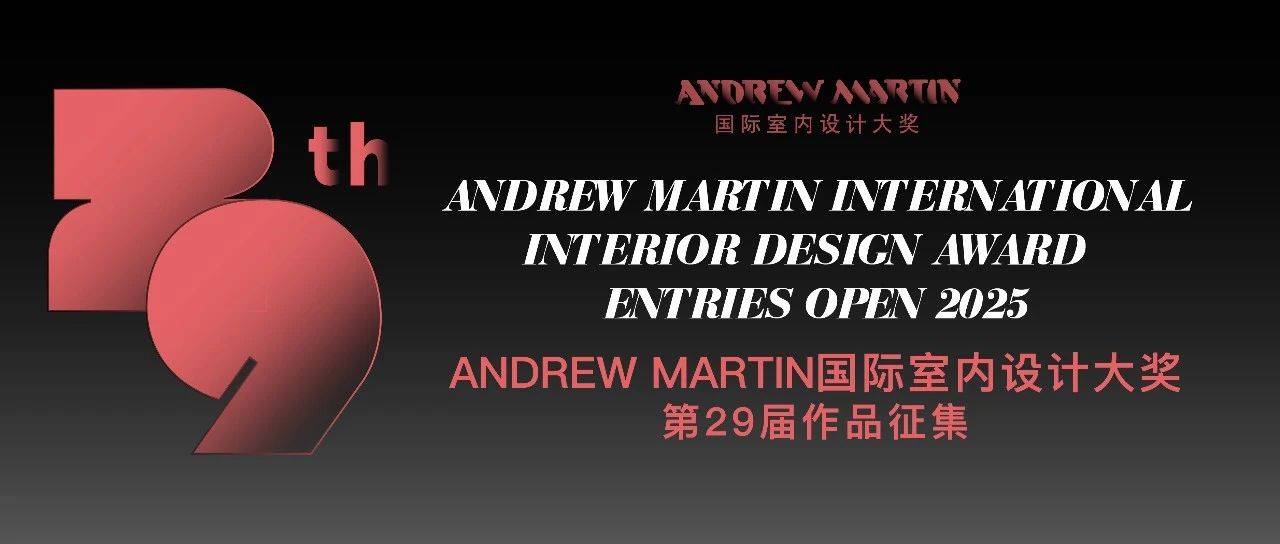 作品征集 | 第29届Andrew Martin国际室内设计大奖_安德马丁_申报_奖项