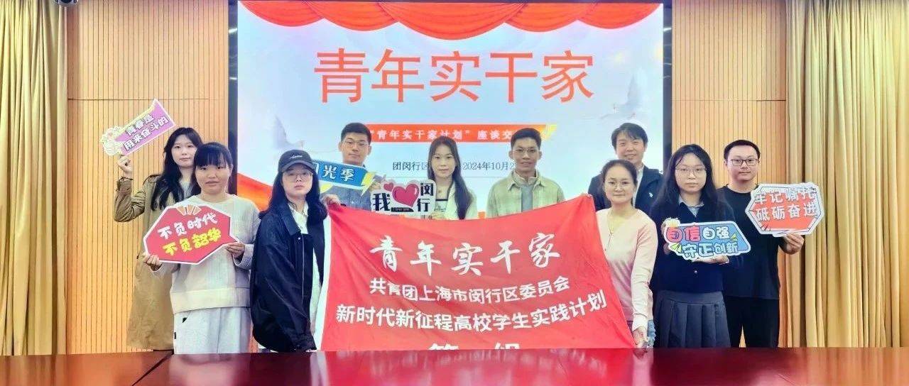青年实干家｜青春扬帆，实干兴邦！“青年实干家计划”座谈会顺利召开_实践_闵行_基层