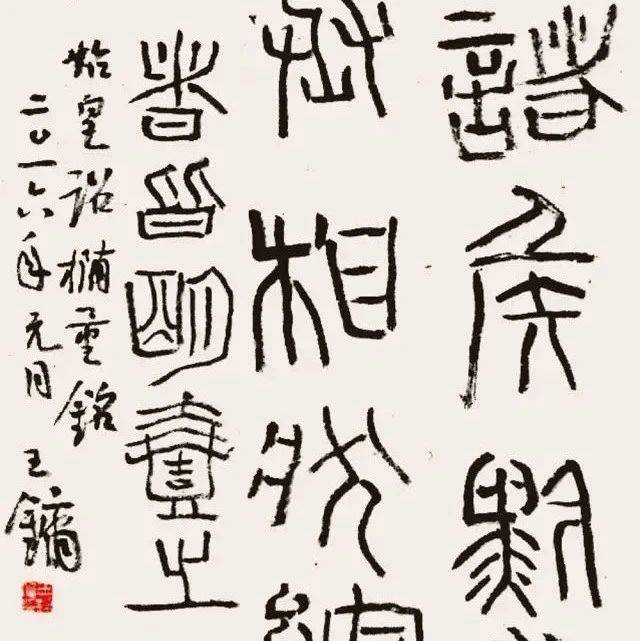 王镛临《秦诏版》(附:学《秦诏版》技巧)_书法_权量铭_风格