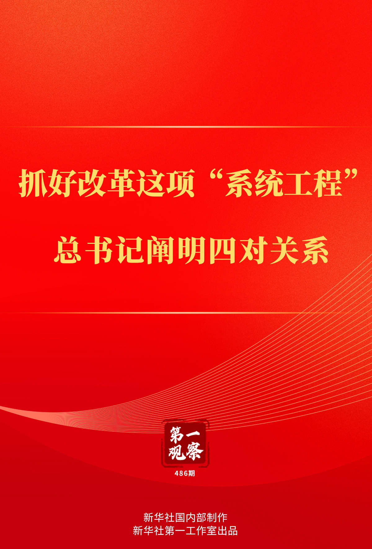 系统工程 总书记阐明四对关系 第一观察丨抓好改革这项