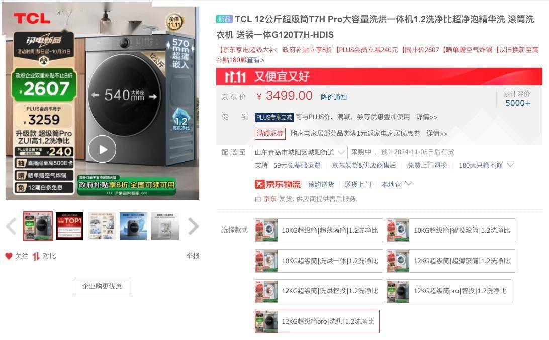 TCL超级筒洗衣机T7H Pro双十一福利：1.2洗净比，最高到手2607元