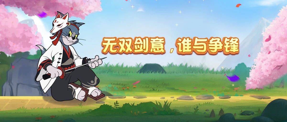 剑客汤姆全新A级皮肤丨剑意无双,仗剑天下!狐面剑客来袭!_小伙伴_剑术_gm
