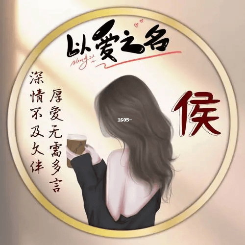 【侯姓头像图片精选】免费头像下载