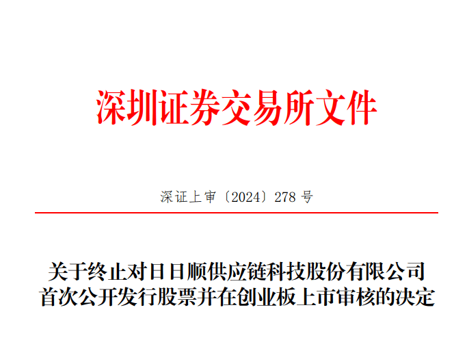 日日顺终止深交所IPO