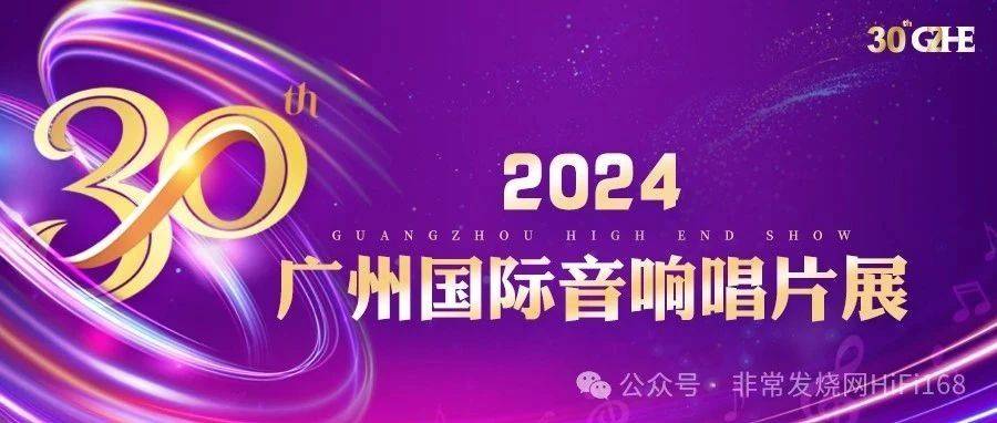 辉煌三十载|2024广州国际音响唱片展将于11月22-24日举行_展览_音乐_展区