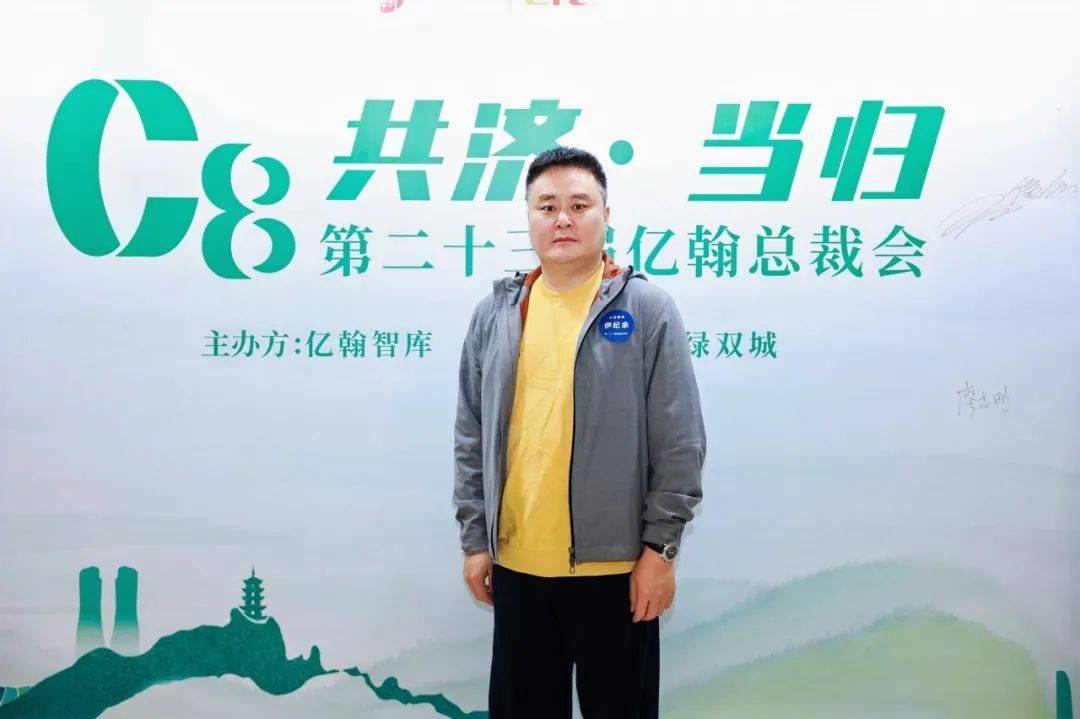 共济·当归 | 2024年亿翰总裁会(第二十三届)成功召开!