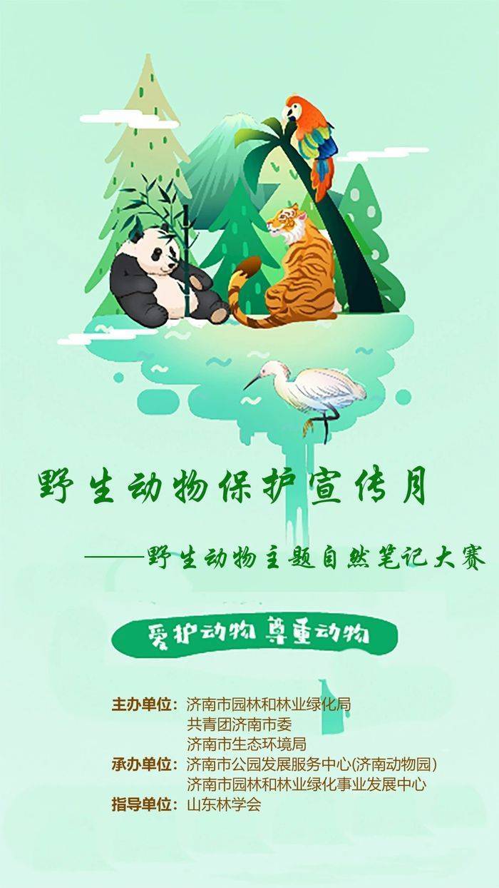 保护野生动物,共建自然泉城!济南市野生动物主题自然笔记大赛开始啦