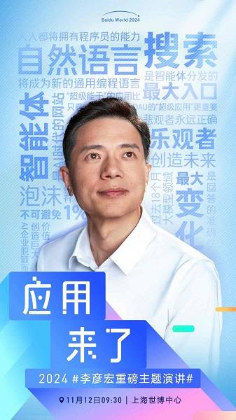 李彦宏《应用来了》主题演讲海报曝光，百度世界或带来多个新发布