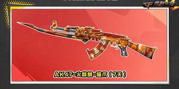 还将有机会额外领取稀有游戏武器ak47-火麒麟-猫爪(7天)进行体验试用