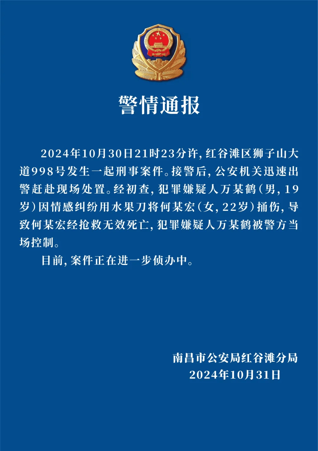 警方通报：19岁万某鹤被当场控制
