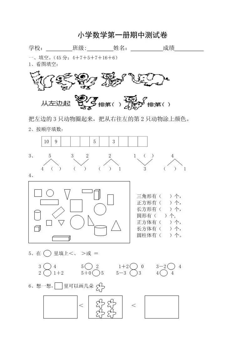 一年级数学上学期期中试卷