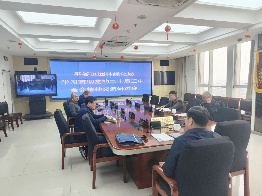 【动态】平谷区各单位开展学习贯彻党的二十届三中全会精神交流研讨