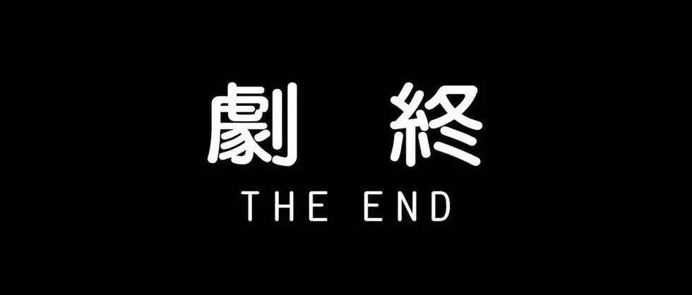 聊过几次的饭店,还是关张了…_the_馆子_end