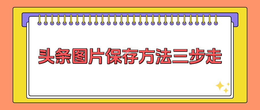 头条创作图片怎么保存(头条创作图片怎么保存到相册)