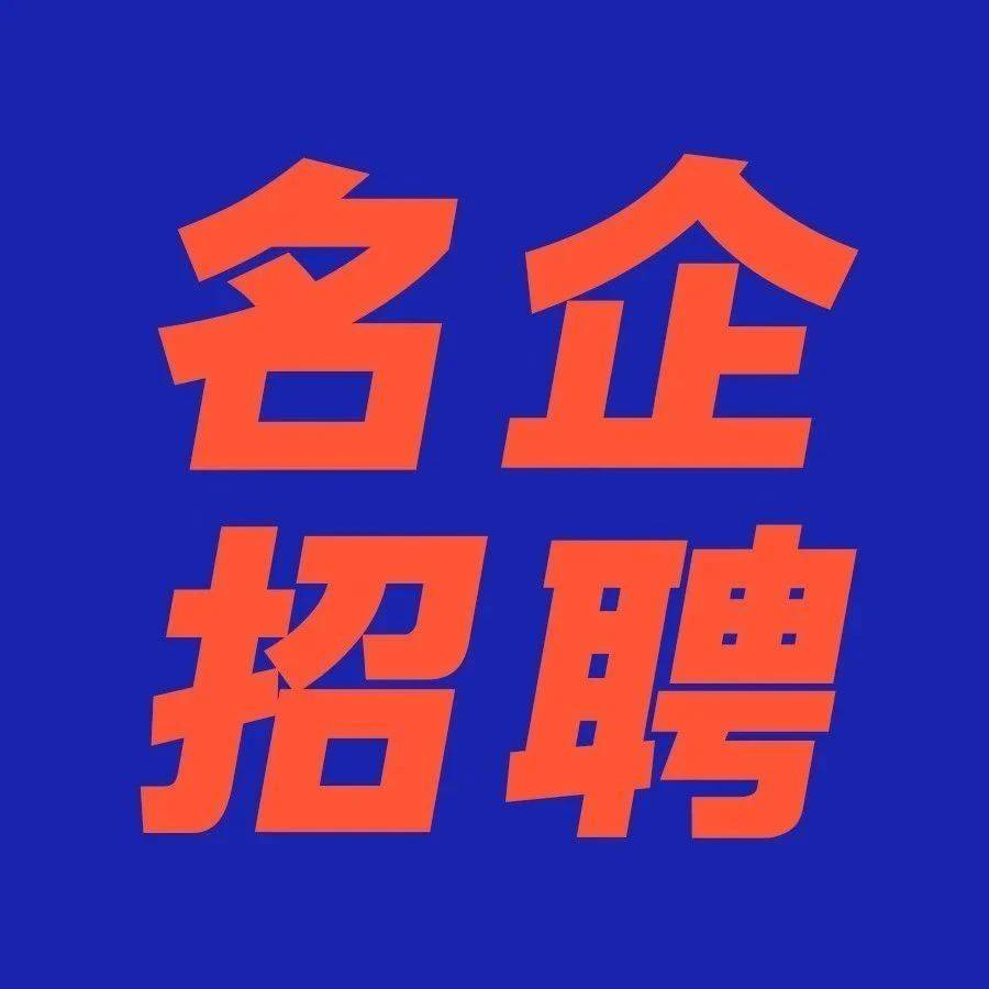 广东名企招聘！包吃包住+周末双休！到手综合薪资6-7k！_工作_服务_汕头
