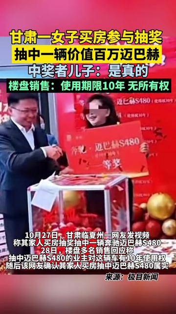 甘肃一女子购房抽奖得迈巴赫,其子:是真的,自己也不相信