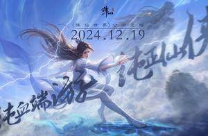 没有跳票，如约而至《诛仙世界》公测定档12月19日！