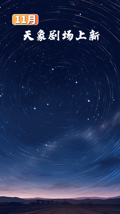 11月"天象剧场"上新:流星雨浪漫来袭,一起看月亮"爬"上来!