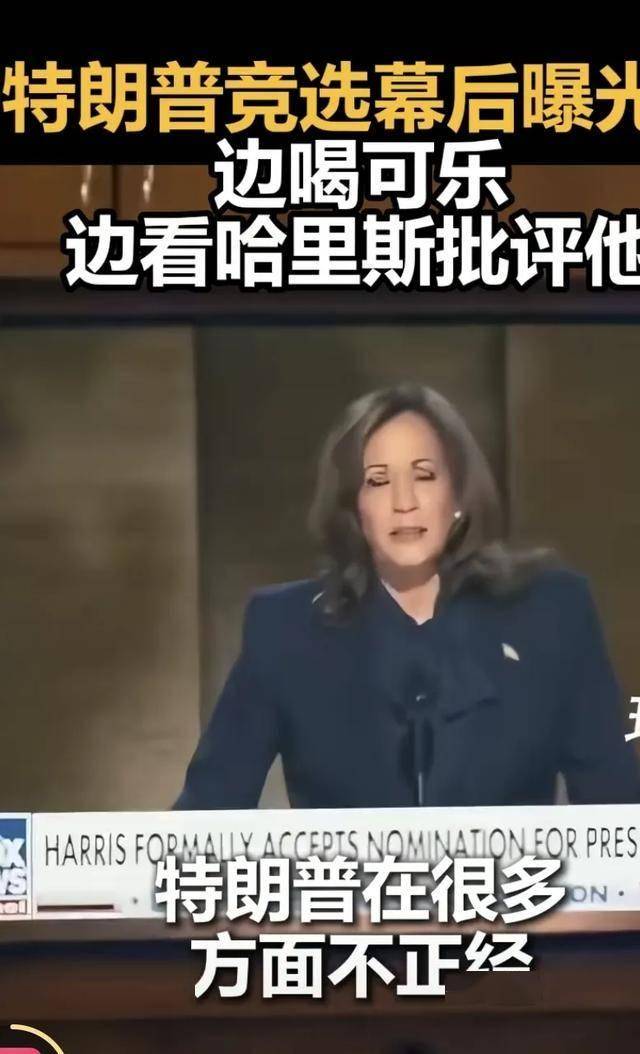 特朗普边喝可乐边看哈里斯批评他,网友:旁边的美女是谁