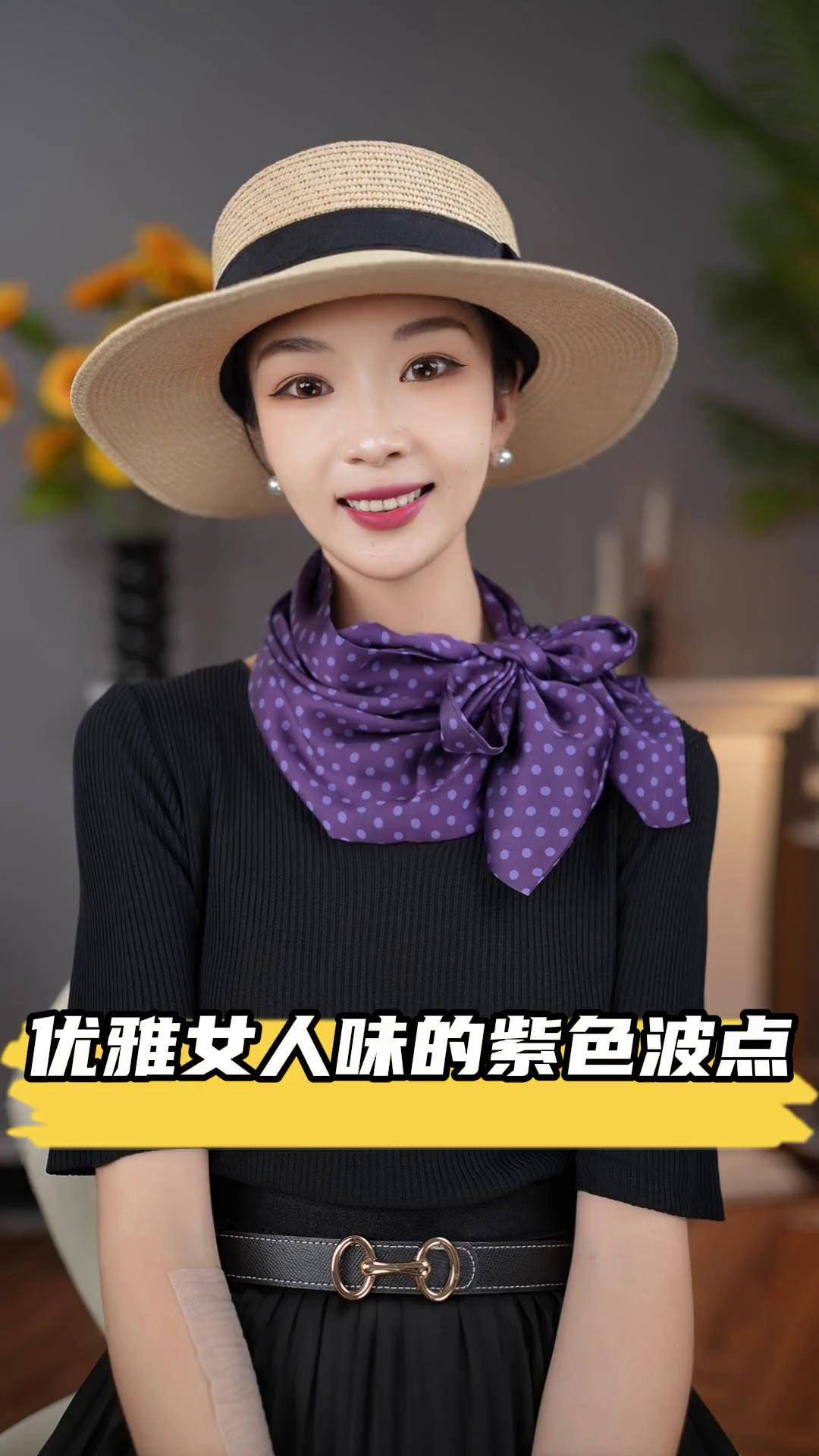 优雅女人味的紫色波点丝巾穿搭技巧玫瑰的故事丝巾系法大全穿出高级感