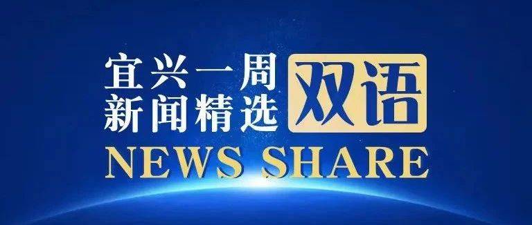 宜兴一周双语新闻精选 | News Share(Oct 28-Nov 1)_the_Let_in