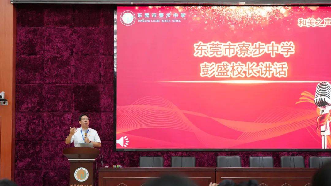 共筑梦想 携手前行 共创教育新篇章——寮步中学举行第九届和美家校共