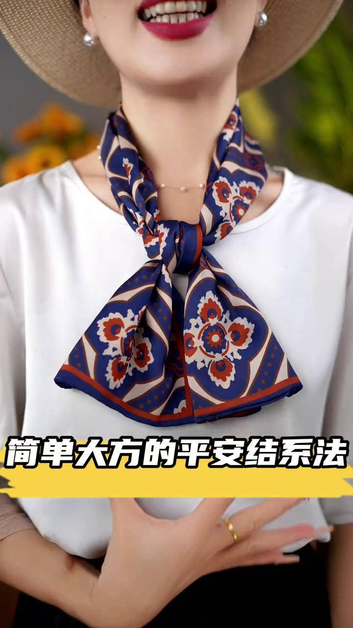 简单大气的平安结系法 丝巾系法大全 百变丝巾 穿出高级感 美出高级感