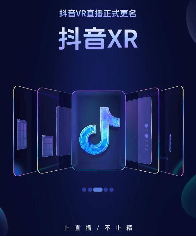 抖音进军虚拟现实,全新"抖音 xr"直播功能上线,开启沉浸式体验新纪元!