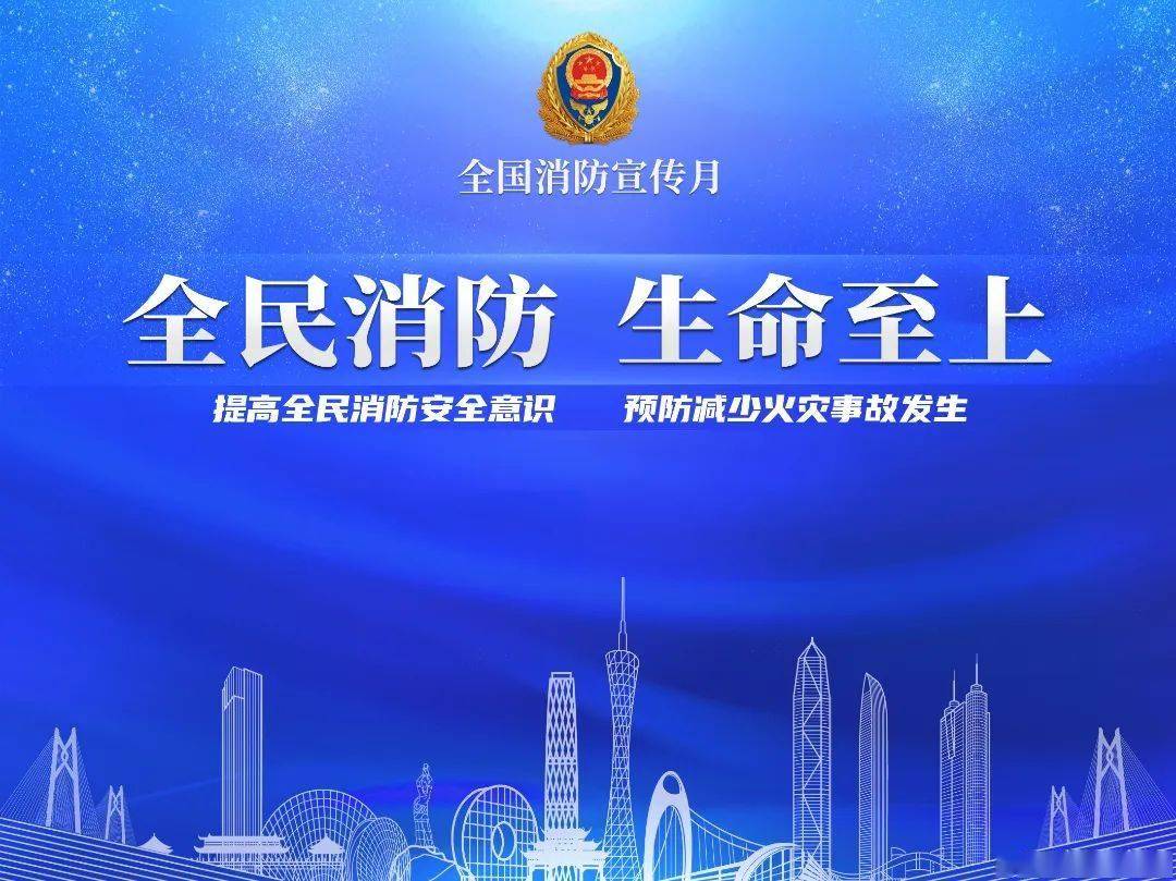 全国消防宣传月来了 | 高清标语,海报,视频下载