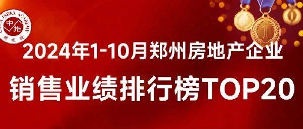 2024年1-10月郑州房地产企业销售业绩TOP20_数据_项目_中原