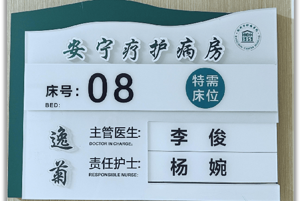 喜报杭州市肿瘤医院荷宁病房获评全省标准化安宁疗护病区