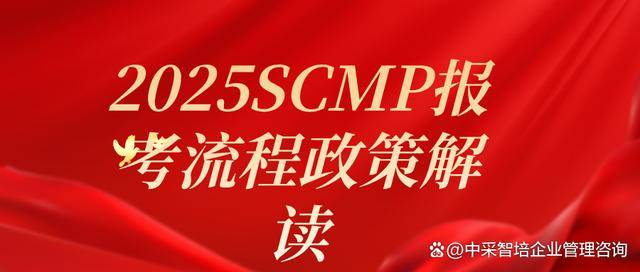 2025年SCMP考试流程_天津市SCMP报考指定网站及联系方式_2025年SCMP报名条件