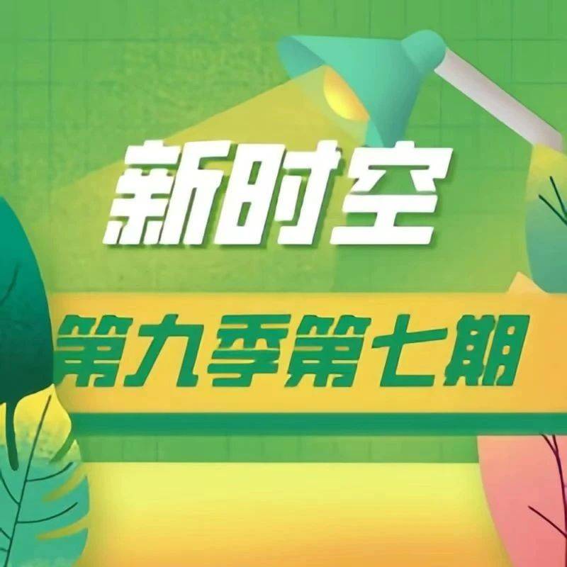 新时空 | 第九季第七期来啦_All_普通话_too