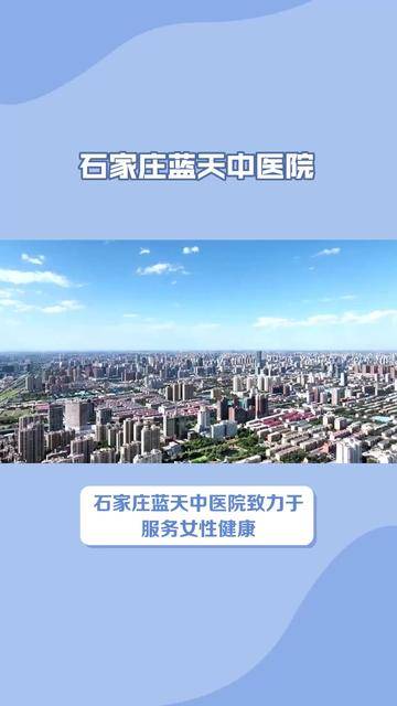 石家庄蓝天男科（石家庄男科医院和蓝天医院哪家好）《石家庄蓝天男科医院是公立医院吗》