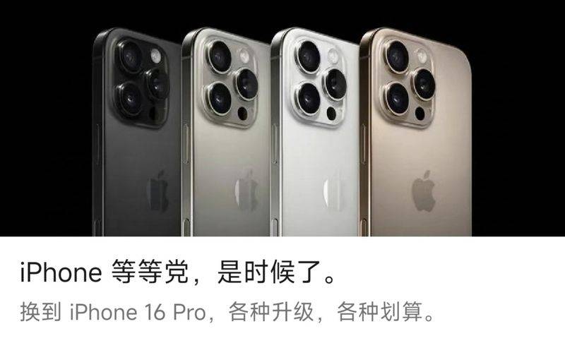 苹果喊话iPhone13和14钉子户 16 Pro全面升级等等党该出手了