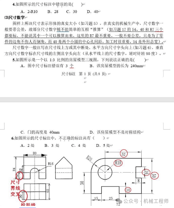 【专业知识】4张机械考题知识图片,带你学会尺寸标注规范!