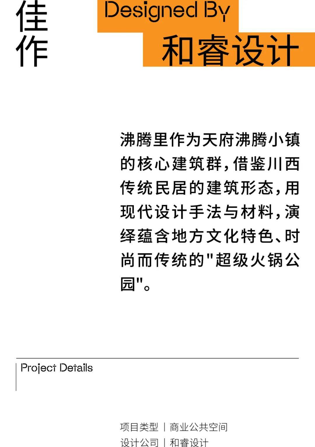和睿设计 × 佳作|天府沸腾小镇:超级火锅公园