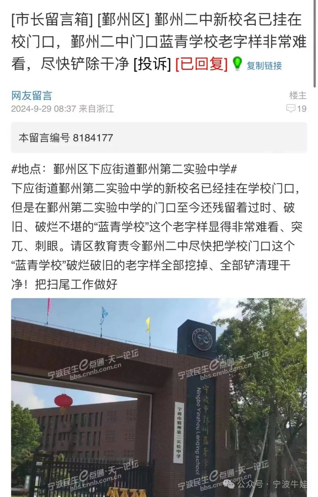 2022年,蓝青学校初中部转公,更名为鄞州第二实验中学.