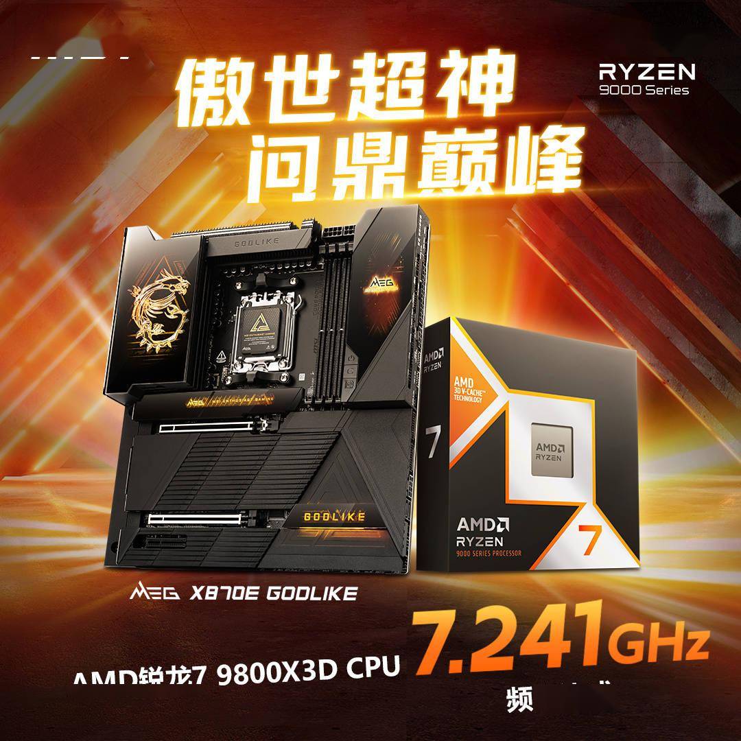 AMD 锐龙 7 9800X3D 处理器在微星主板上创下 7.241 GHz 超频记录